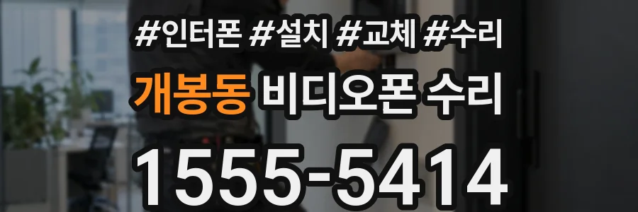 개봉동 비디오폰 수리