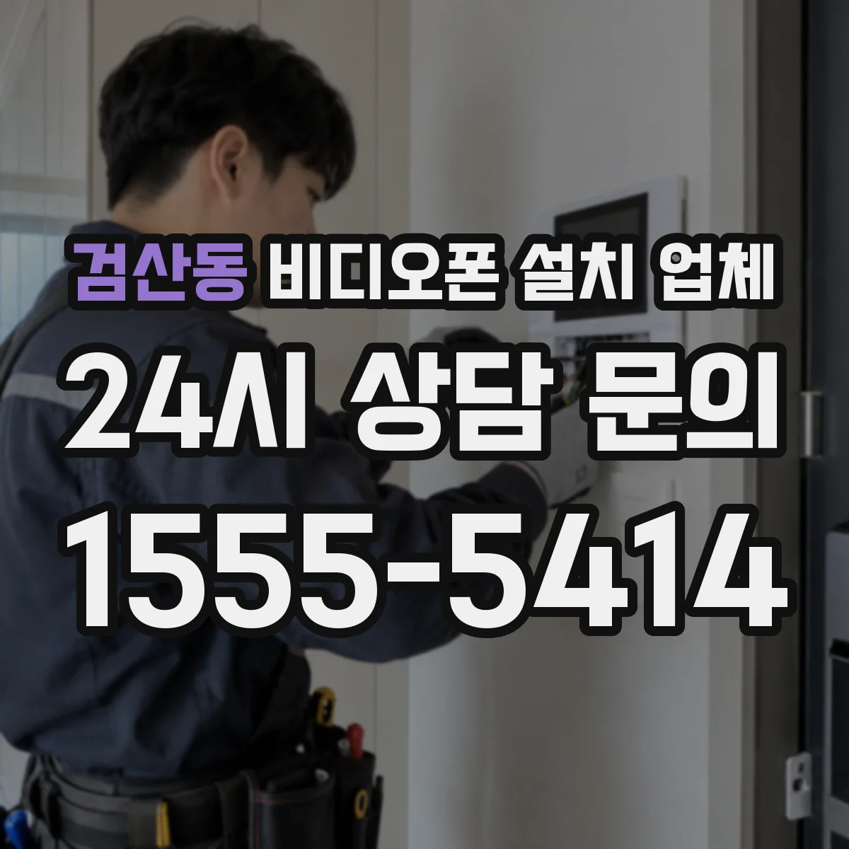 검산동 비디오폰 설치 업체