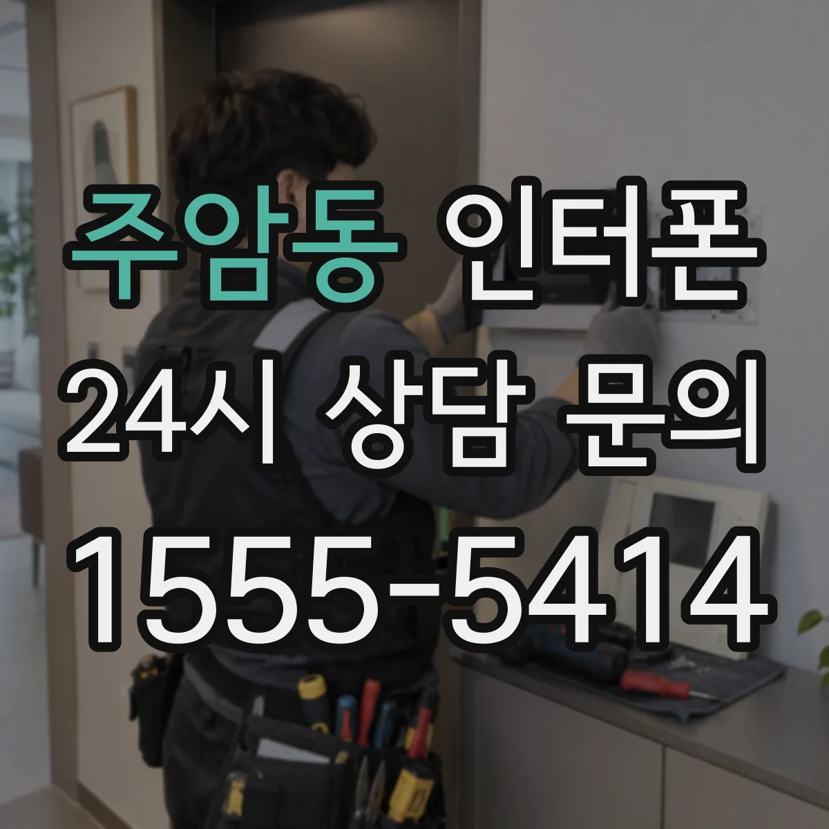 주암동 인터폰