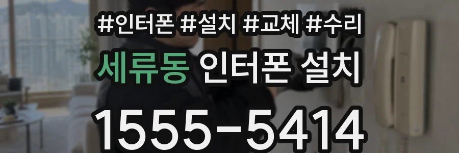 세류동 인터폰 설치