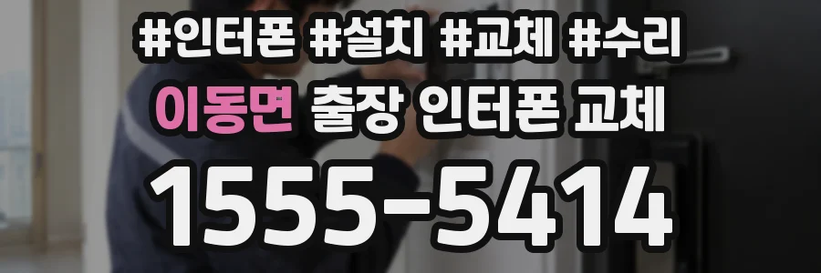 이동면 출장 인터폰 교체