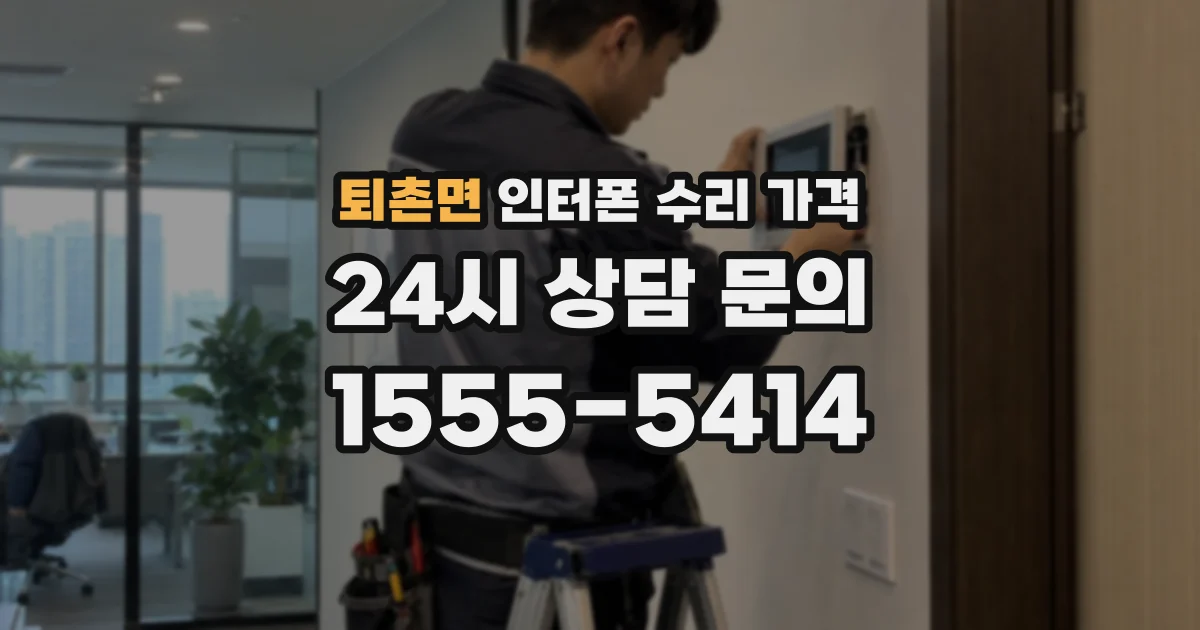 퇴촌면 인터폰 수리 가격