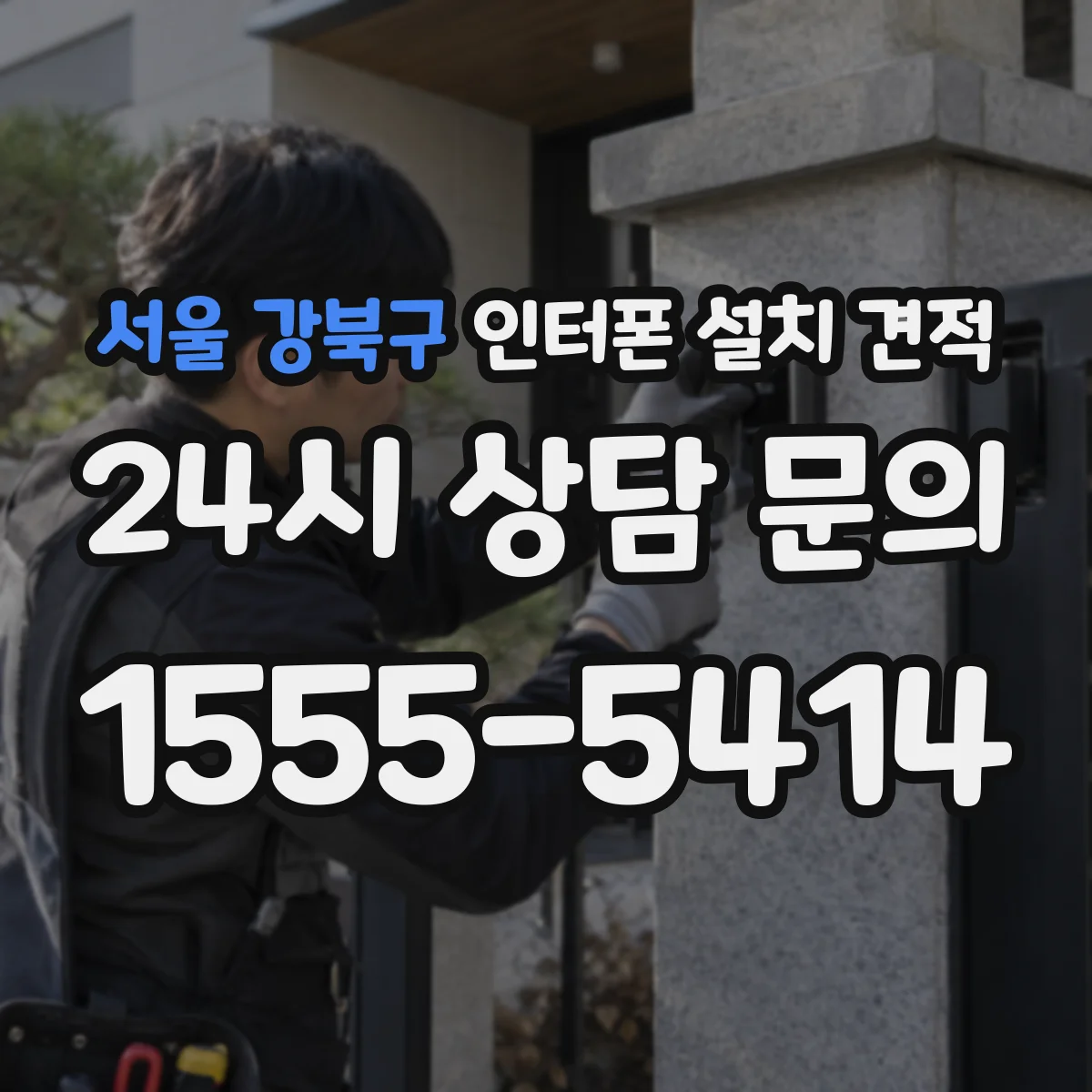 서울 강북구 인터폰 설치 견적