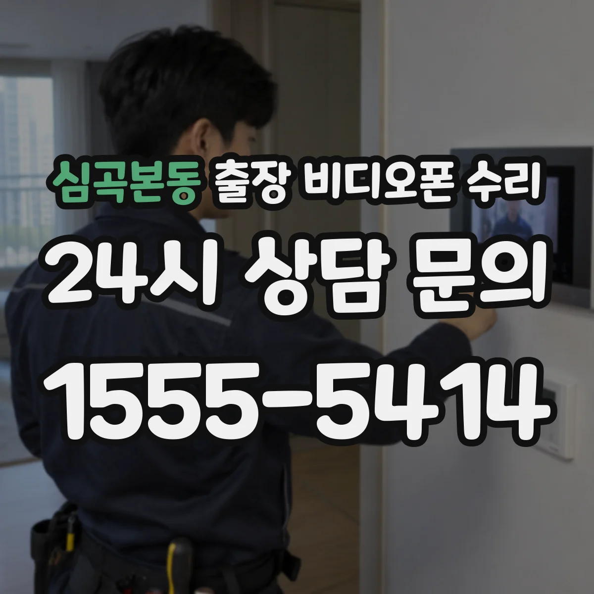 심곡본동 출장 비디오폰 수리
