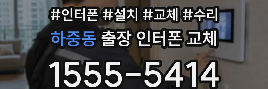 하중동 출장 인터폰 교체