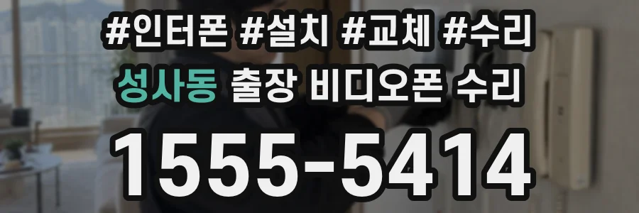 성사동 출장 비디오폰 수리