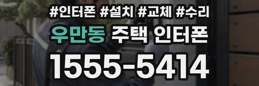 우만동 주택 인터폰