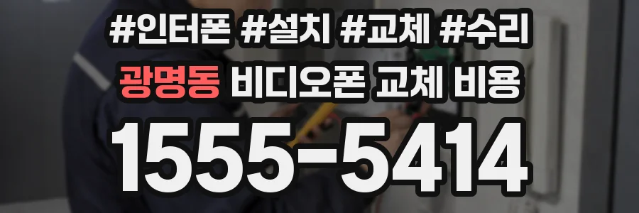 광명동 비디오폰 교체 비용