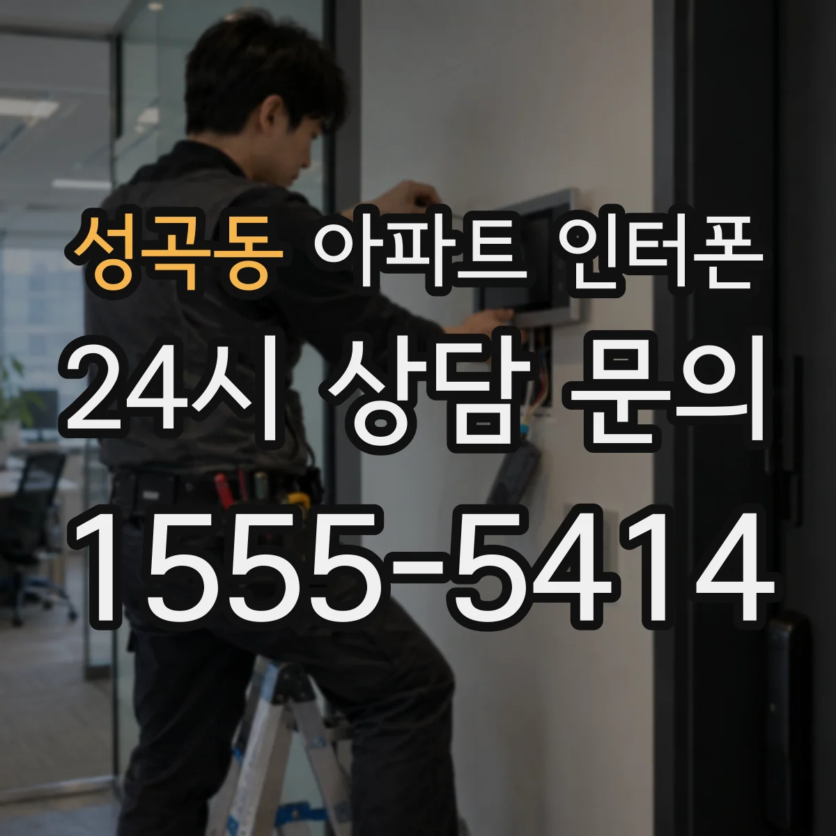 성곡동 아파트 인터폰