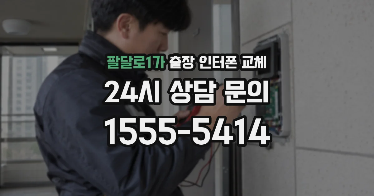 팔달로1가 출장 인터폰 교체
