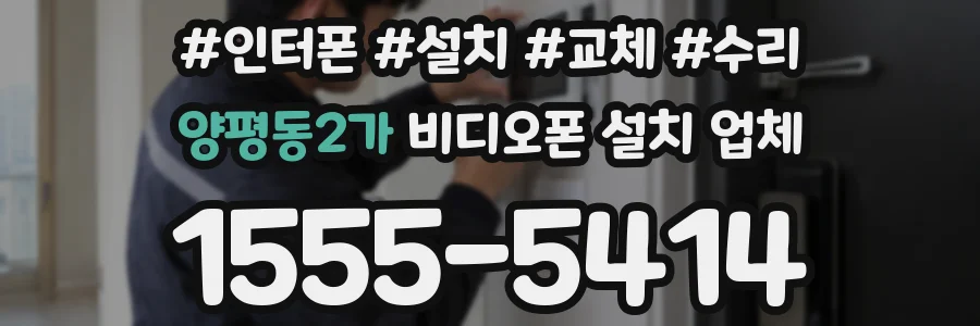 양평동2가 비디오폰 설치 업체
