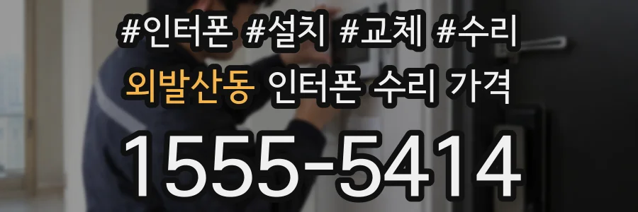 외발산동 인터폰 수리 가격