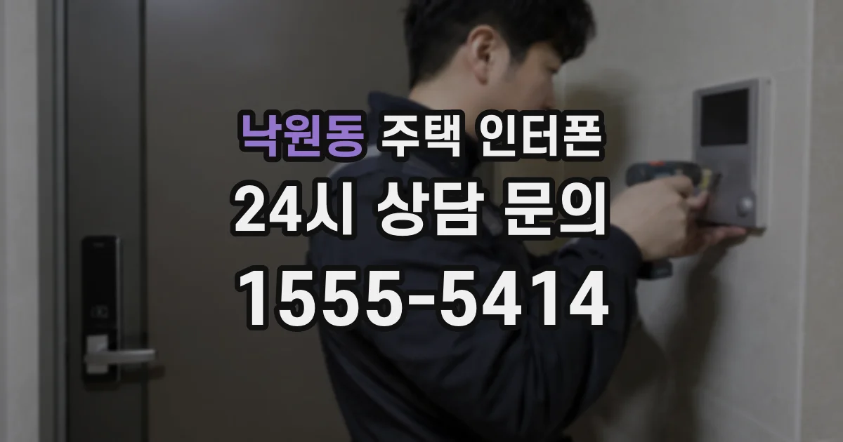 낙원동 주택 인터폰
