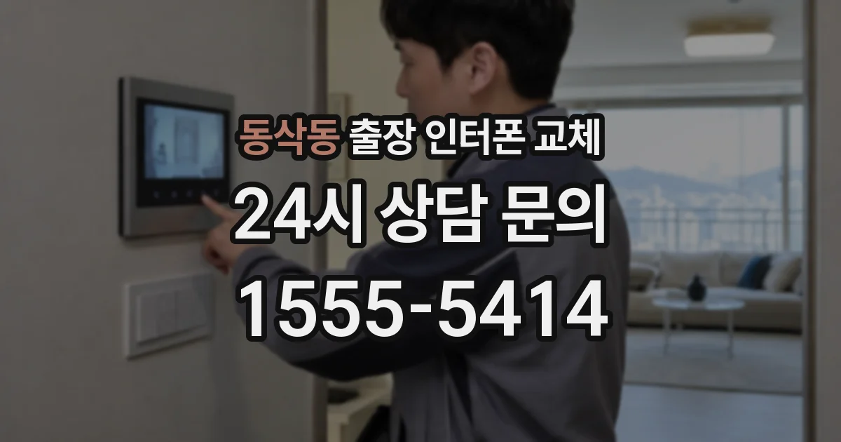동삭동 출장 인터폰 교체