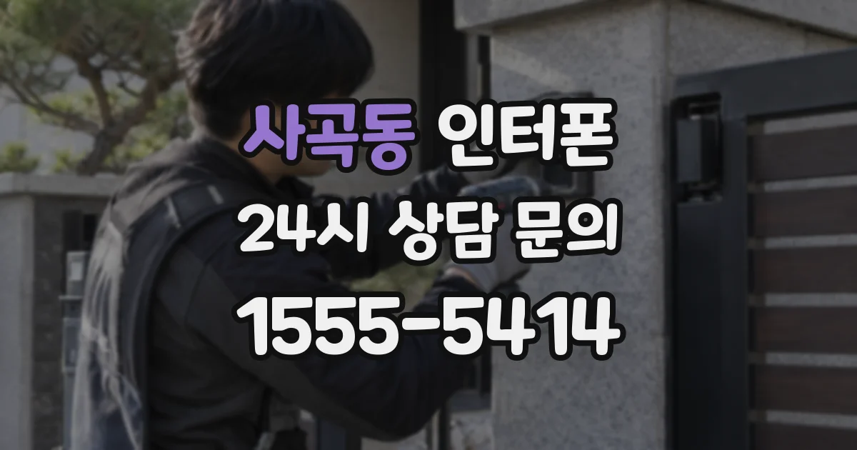 사곡동 인터폰