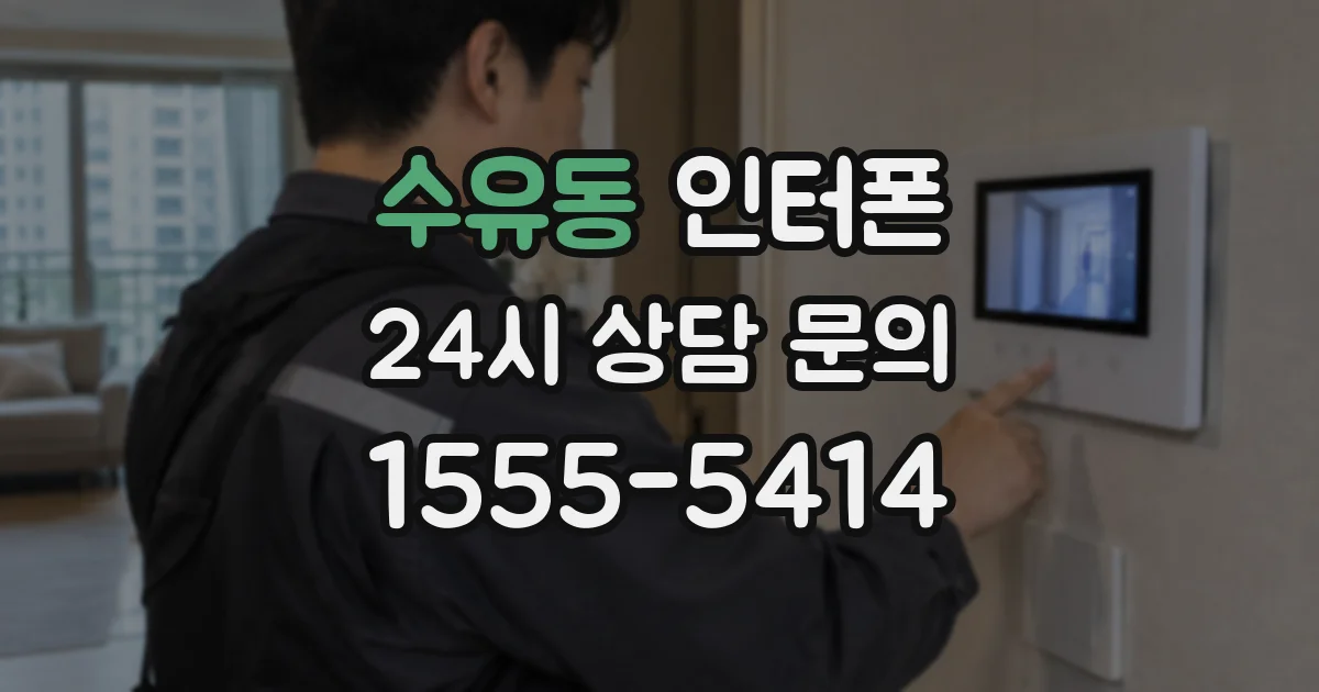 수유동 인터폰