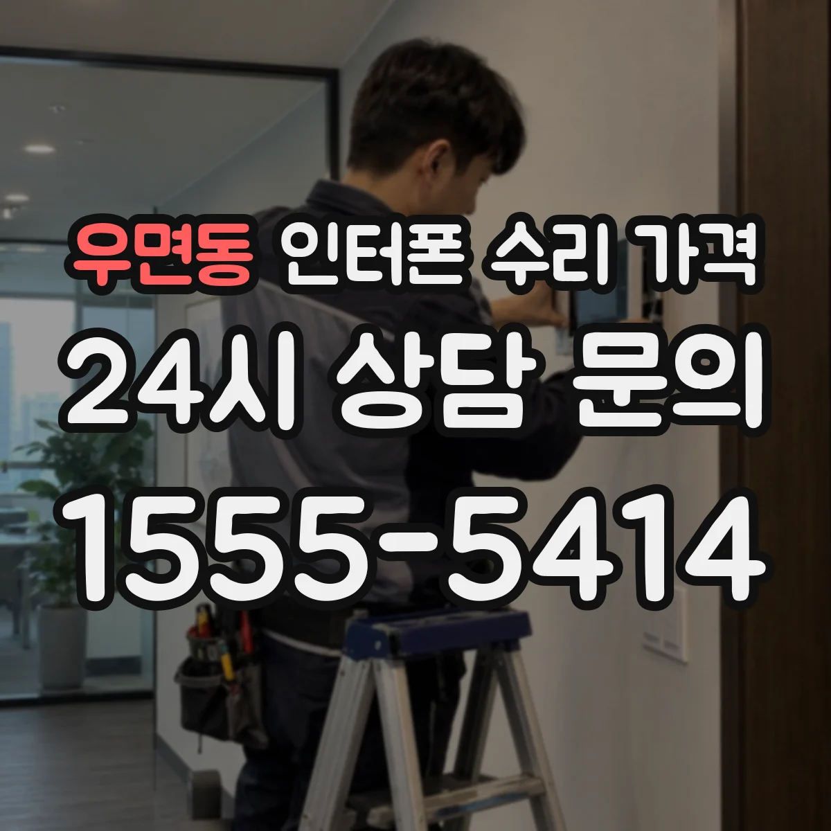 우면동 인터폰 수리 가격