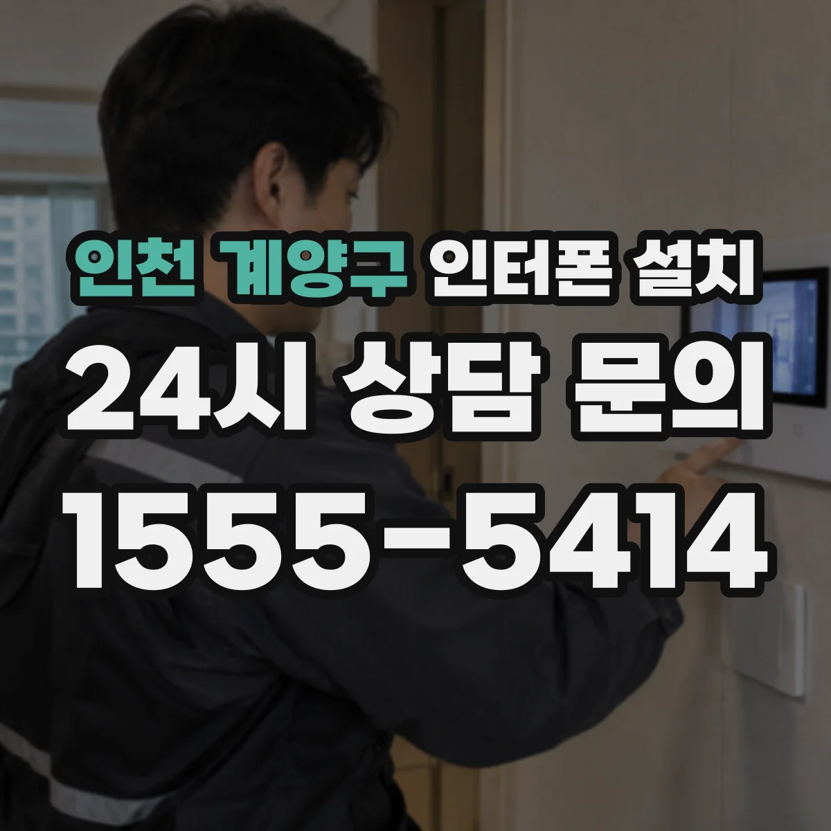 인천 계양구 인터폰 설치