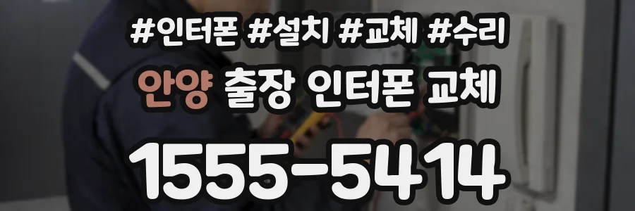 안양 출장 인터폰 교체