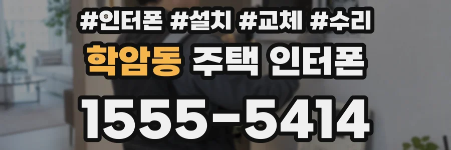 학암동 주택 인터폰