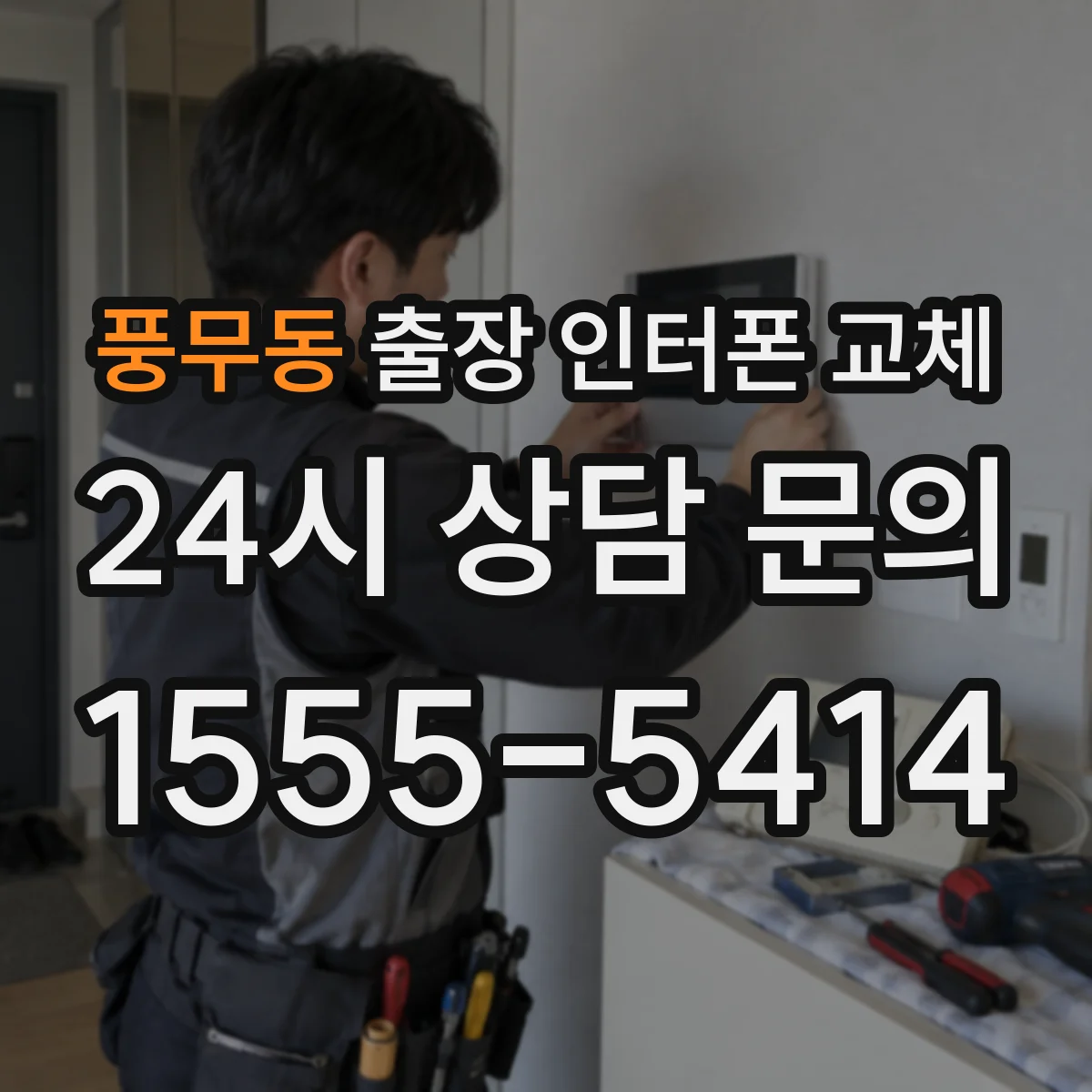 풍무동 출장 인터폰 교체