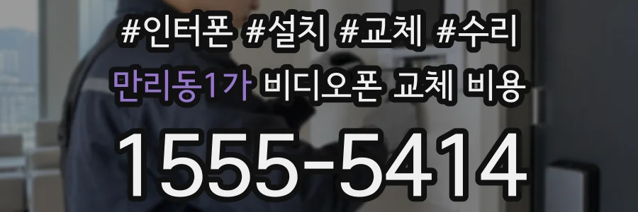만리동1가 비디오폰 교체 비용