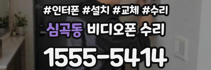 심곡동 비디오폰 수리