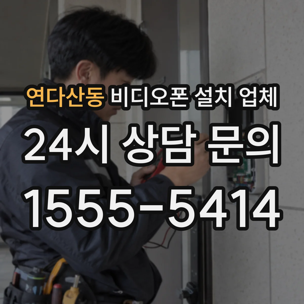 연다산동 비디오폰 설치 업체