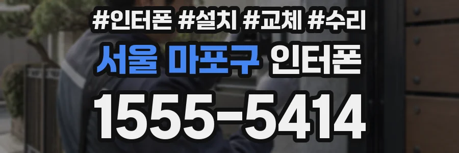 서울 마포구 인터폰