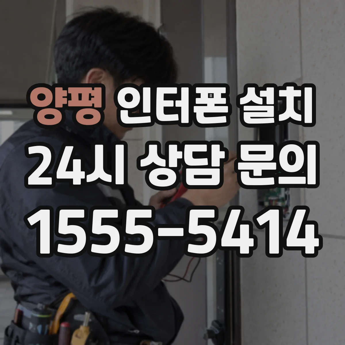 양평 인터폰 설치
