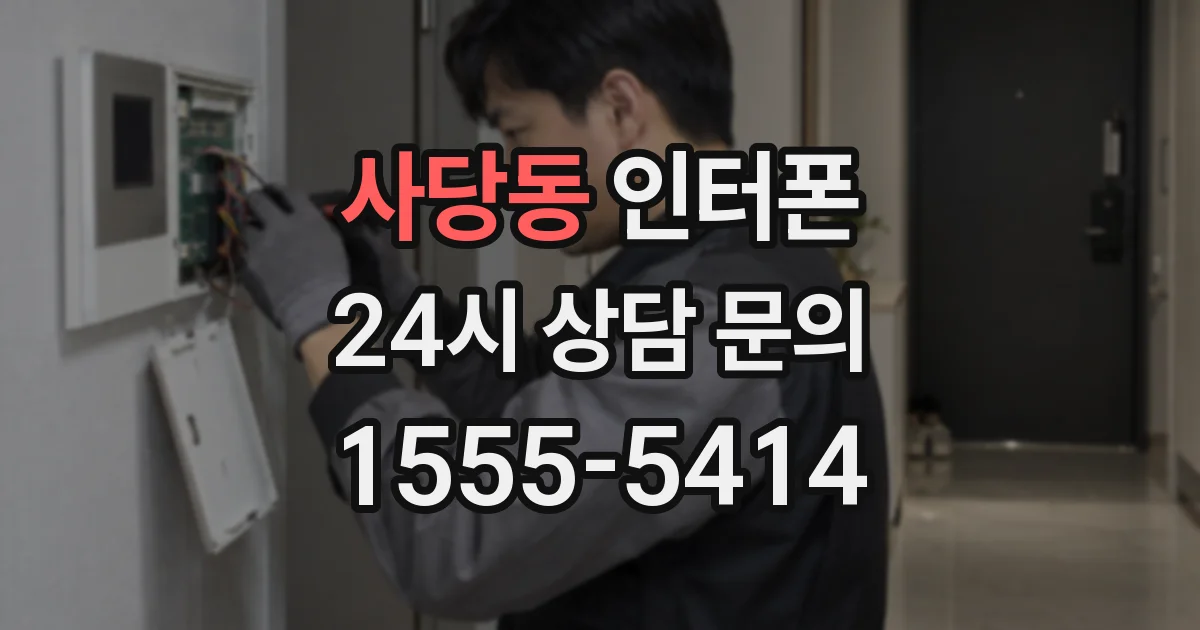 사당동 인터폰