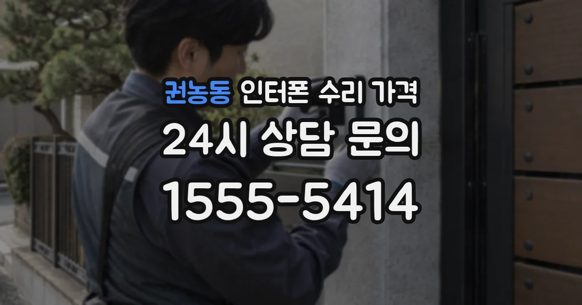 권농동 인터폰 수리 가격