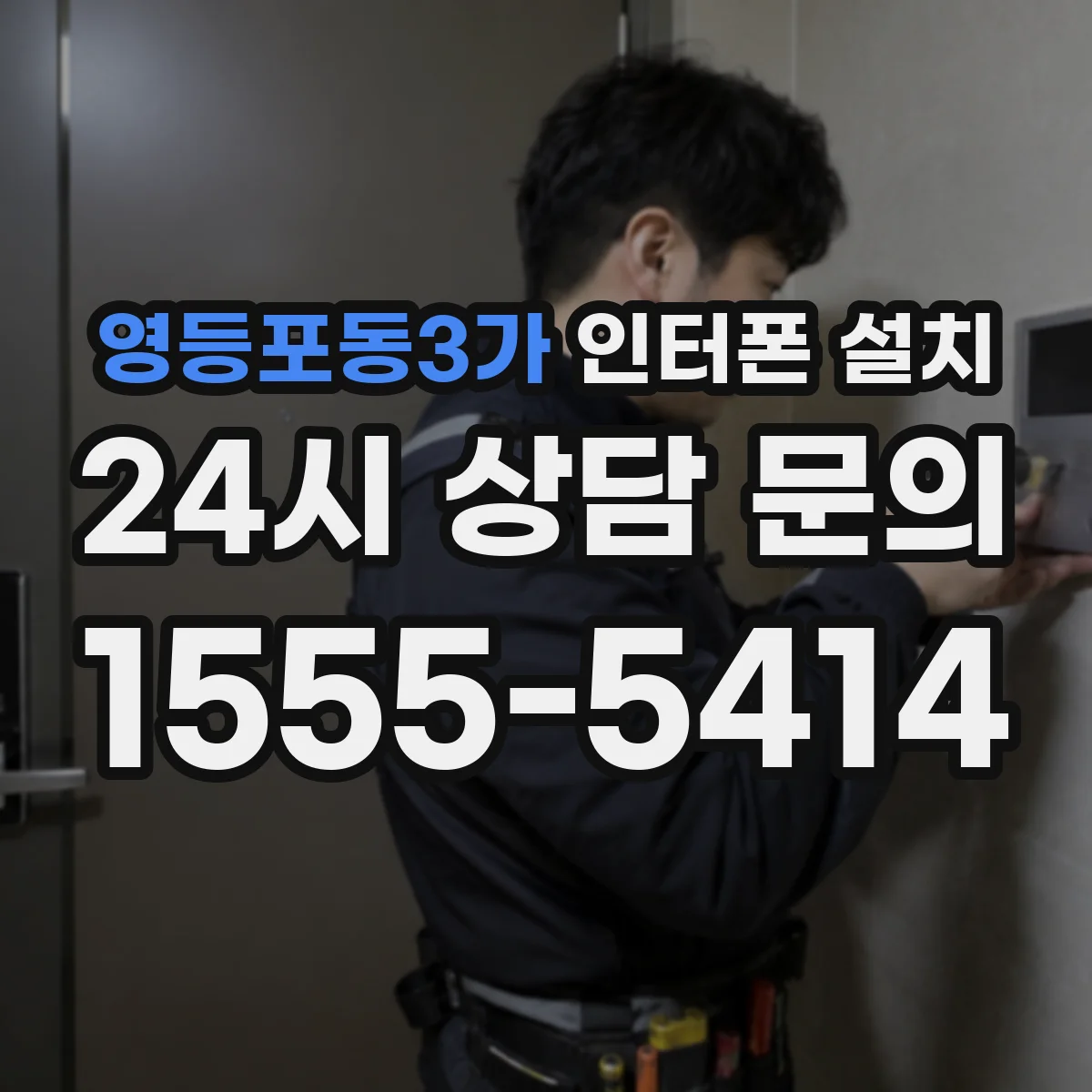 영등포동3가 인터폰 설치