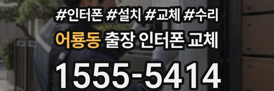 어룡동 출장 인터폰 교체