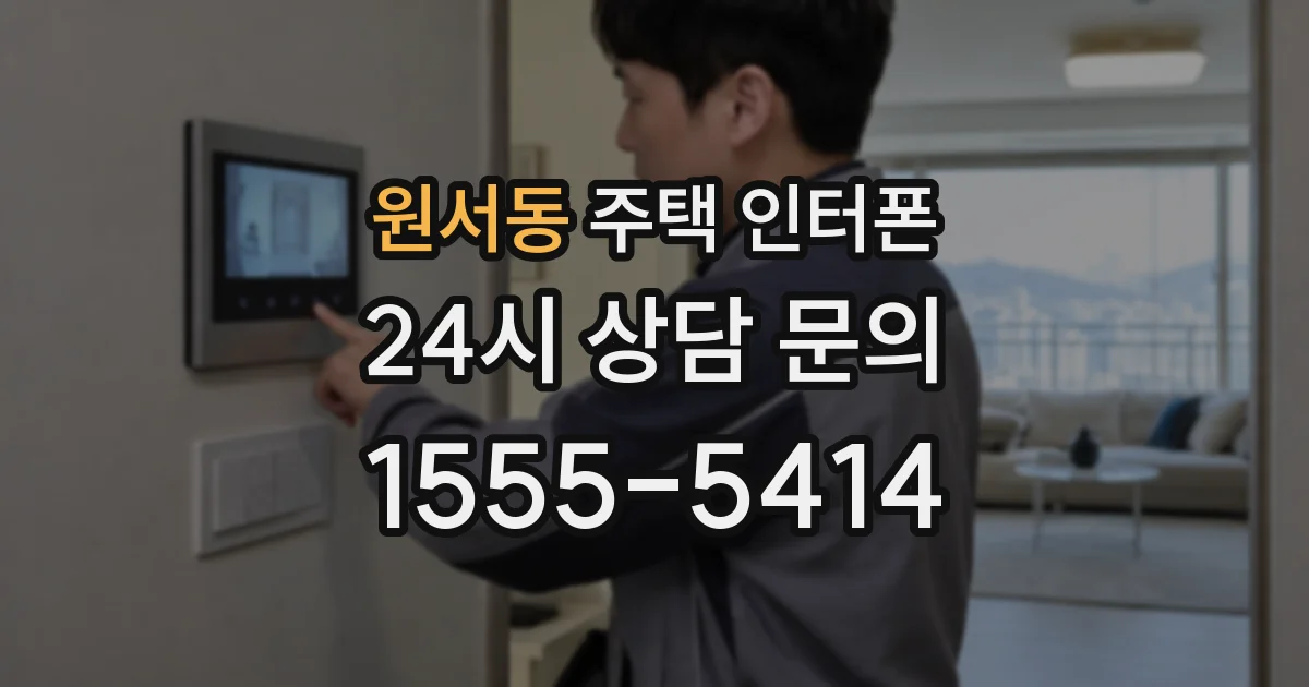 원서동 주택 인터폰