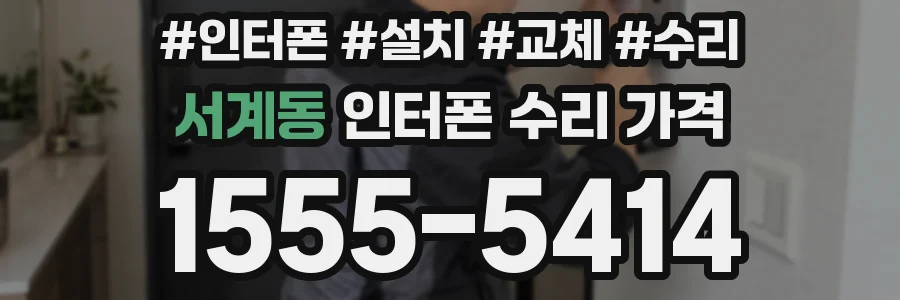 서계동 인터폰 수리 가격