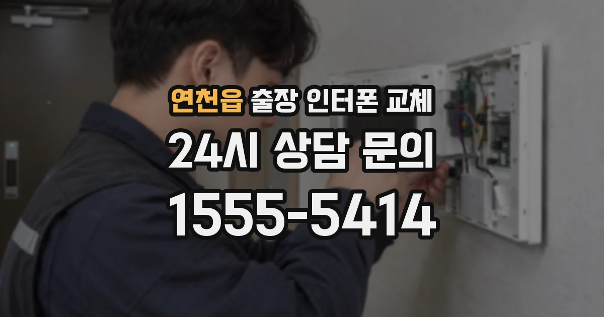 연천읍 출장 인터폰 교체