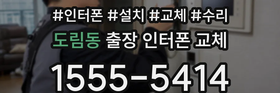 도림동 출장 인터폰 교체