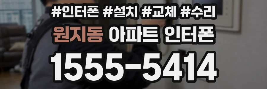 원지동 아파트 인터폰