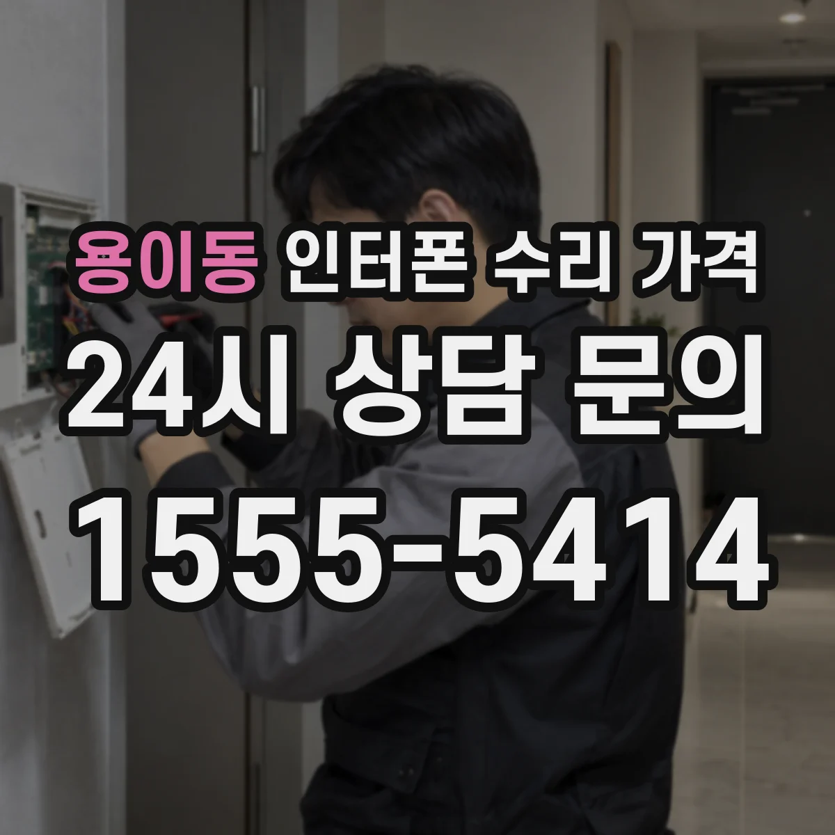 용이동 인터폰 수리 가격