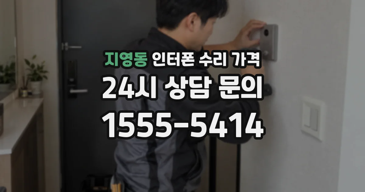 지영동 인터폰 수리 가격