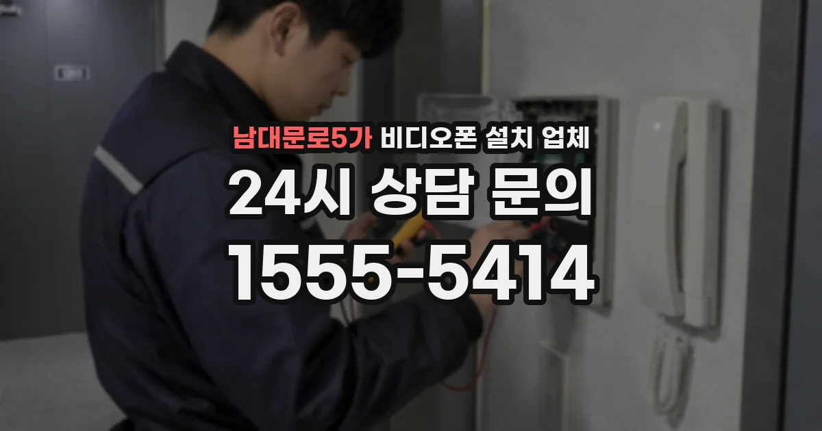 남대문로5가 비디오폰 설치 업체