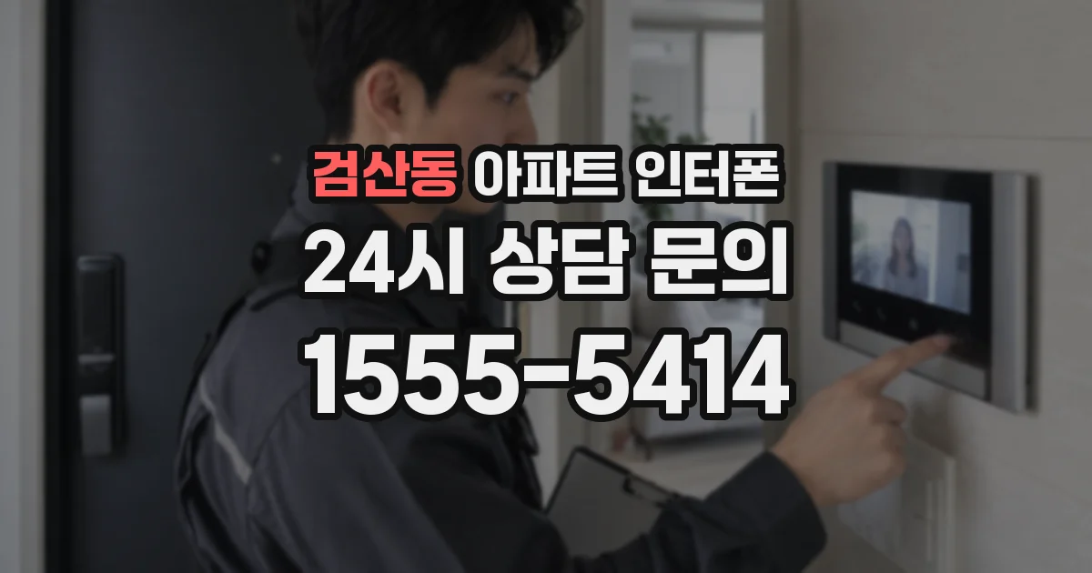 검산동 아파트 인터폰