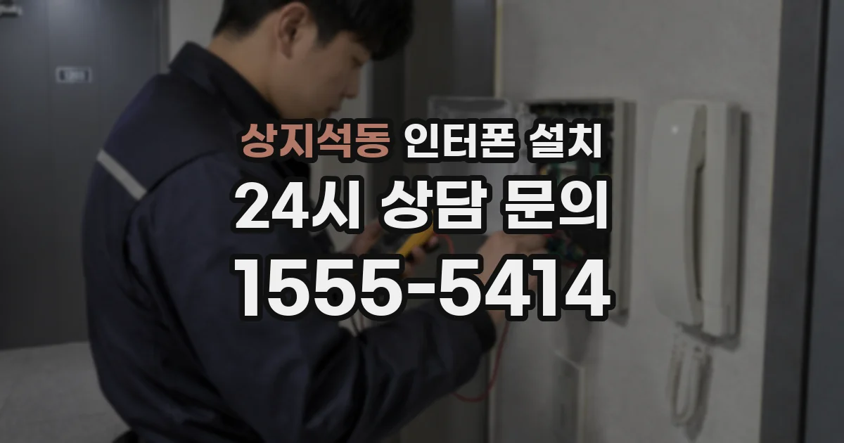 상지석동 인터폰 설치