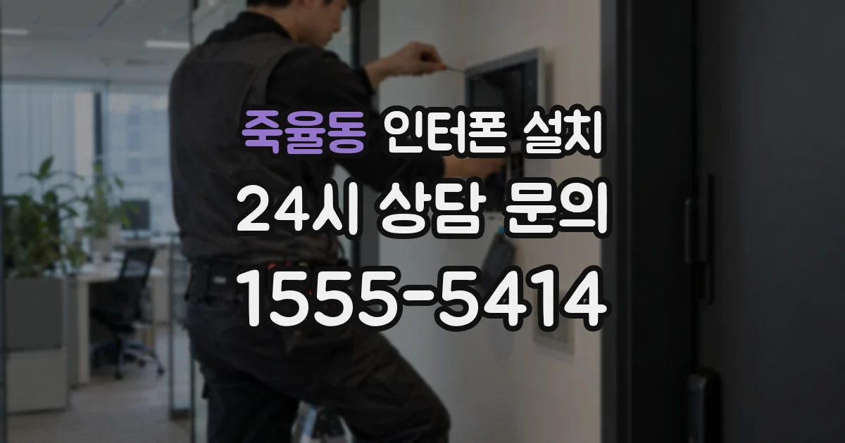 죽율동 인터폰 설치