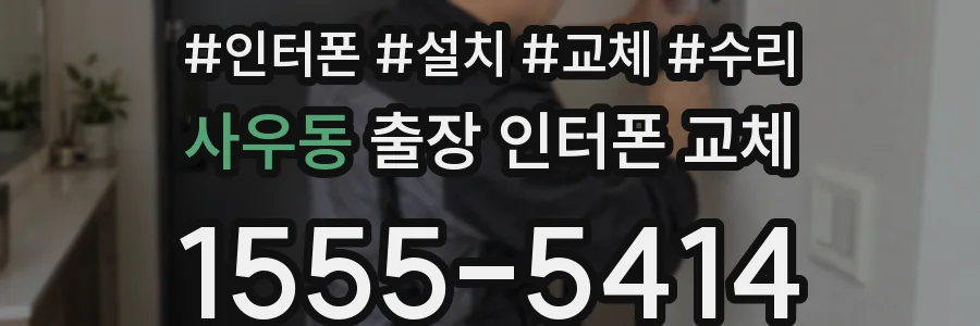 사우동 출장 인터폰 교체
