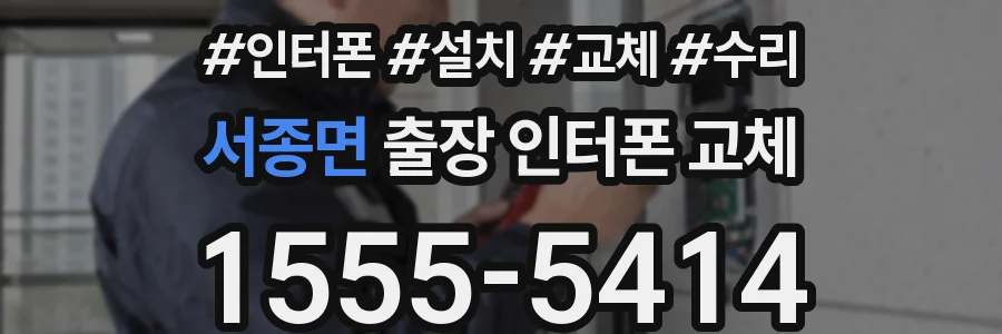 서종면 출장 인터폰 교체