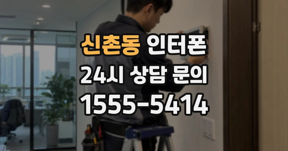 신촌동 인터폰