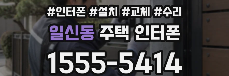일신동 주택 인터폰