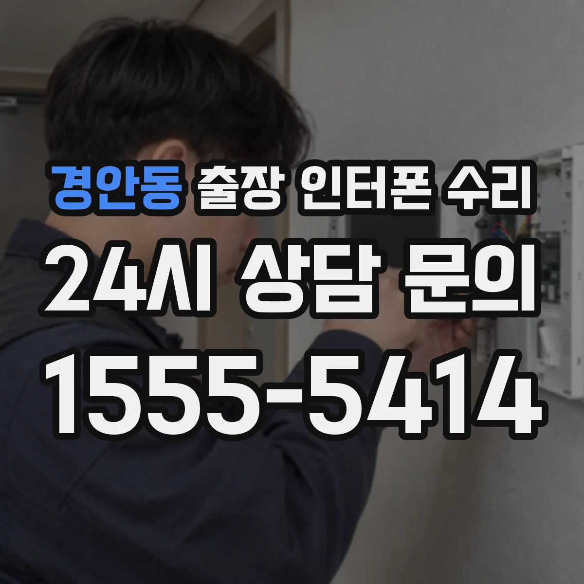 경안동 출장 인터폰 수리